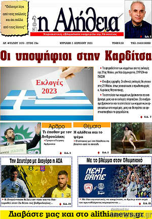 Πρωτοσέλιδο Η Αλήθεια