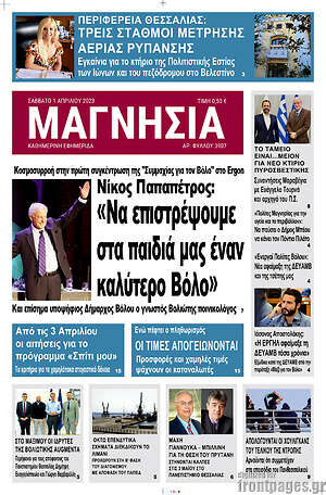 Πρωτοσέλιδο Μαγνησία