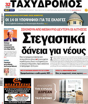 Πρωτοσέλιδο Ταχυδρόμος