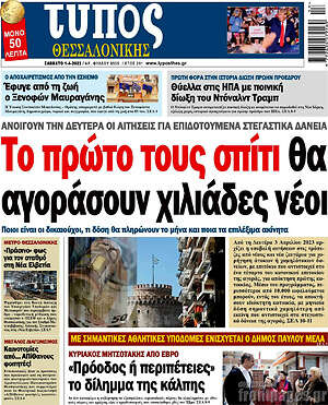 Πρωτοσέλιδο εφημερίδας Τύπος Θεσσαλονίκης - protoselida