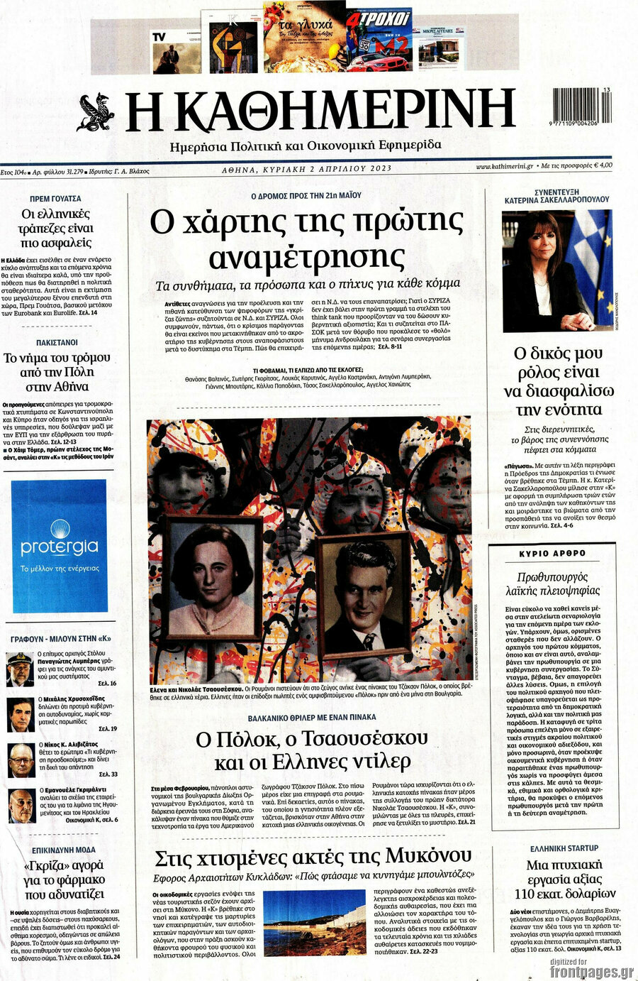 Η Καθημερινή