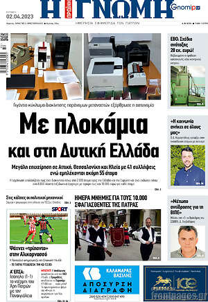 Πρωτοσέλιδο Η Γνώμη