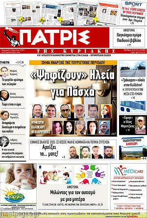 Πρωτοσέλιδο Πατρίς