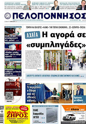 Πρωτοσέλιδο Πελοπόννησος