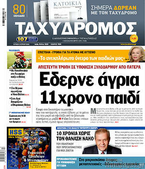 Πρωτοσέλιδο Ταχυδρόμος