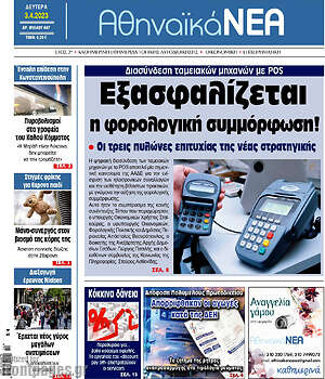 Πρωτοσέλιδο Αθηναϊκά Νέα