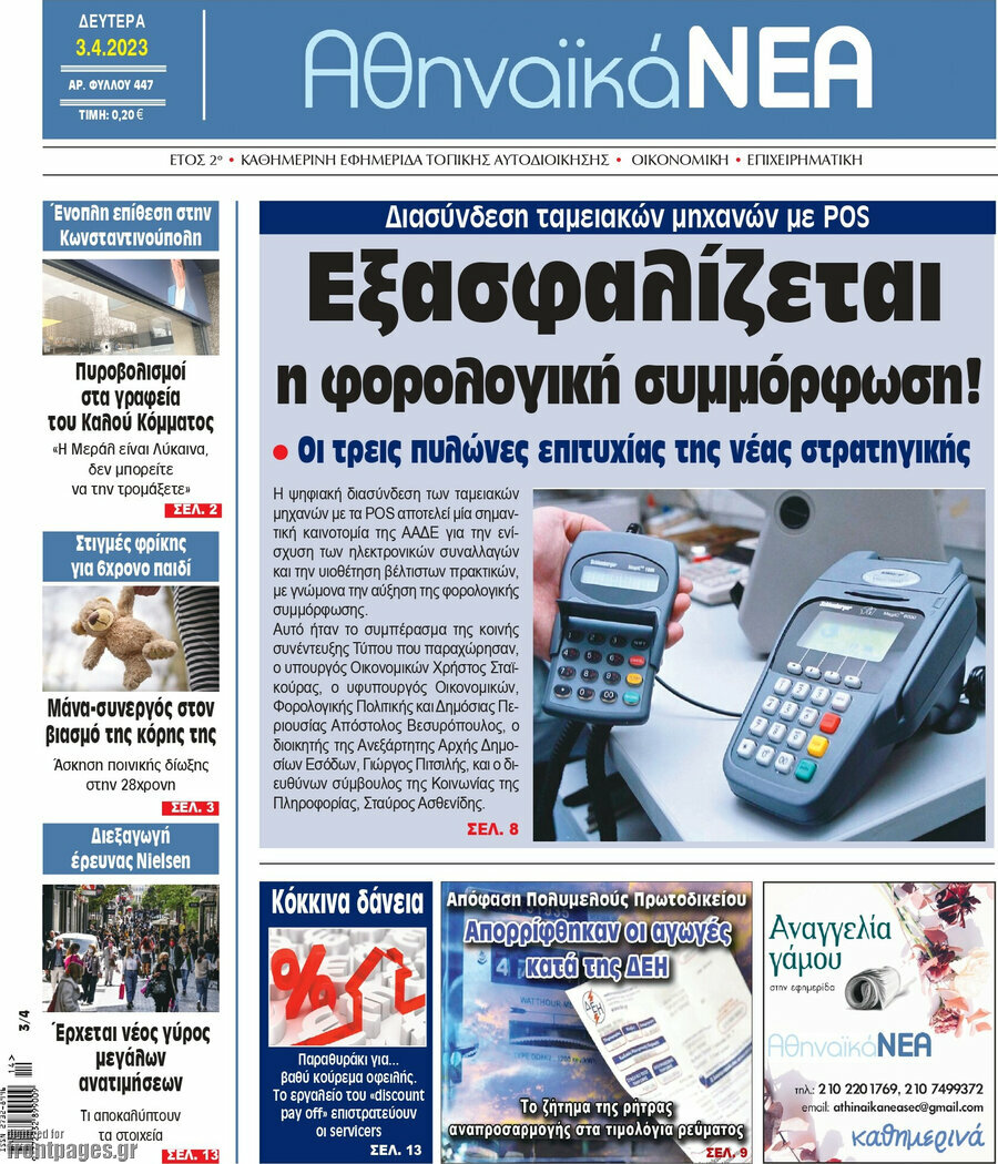 Αθηναϊκά Νέα