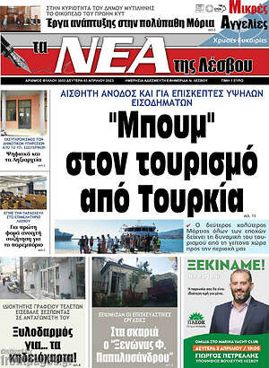 Πρωτοσέλιδο Νέα της Λέσβου