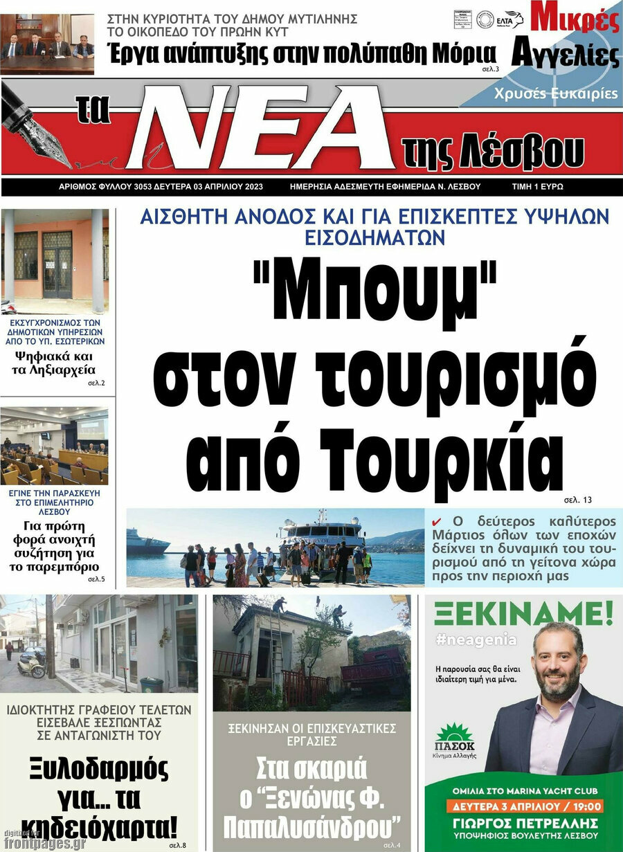 Νέα της Λέσβου
