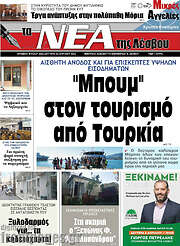 /Νέα της Λέσβου