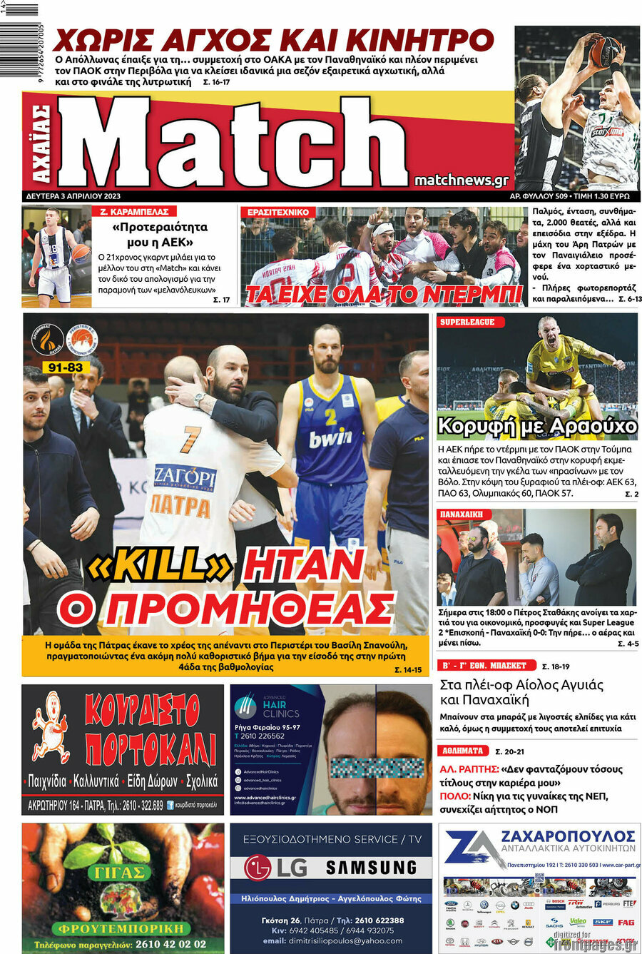 Match Αχαΐας