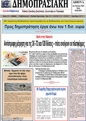 Πρωτοσέλιδο Δημοπρασιακή Αθηνών