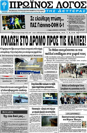 Πρωτοσέλιδο Πρωινός Λόγος