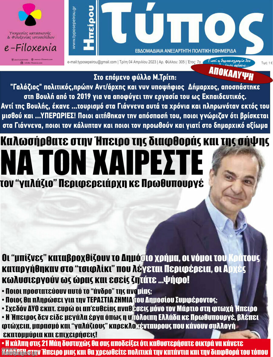 Τύπος της Ηπείρου