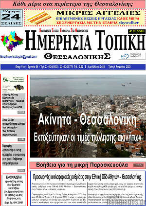 Πρωτοσέλιδο Ημερήσια Τοπική