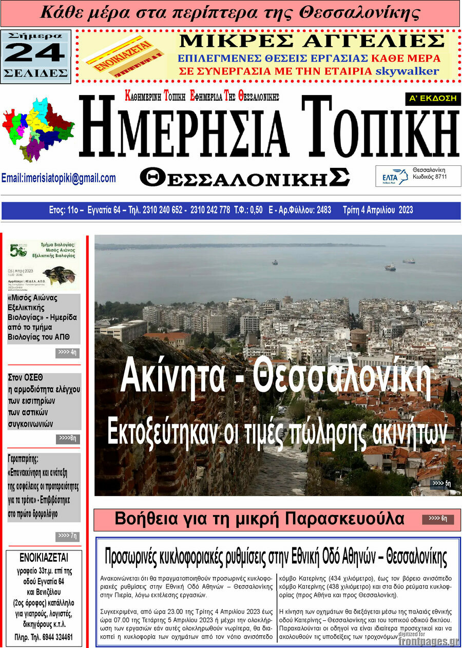 Ημερήσια Τοπική