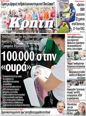 Πρωτοσέλιδο Νέα Κρήτη