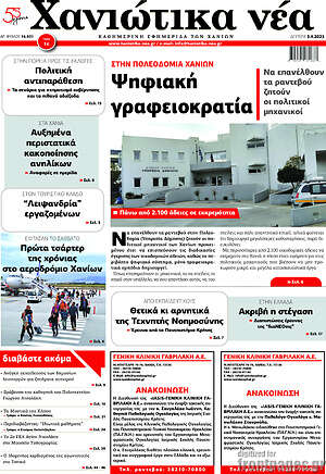 Πρωτοσέλιδο Χανιώτικα Νέα