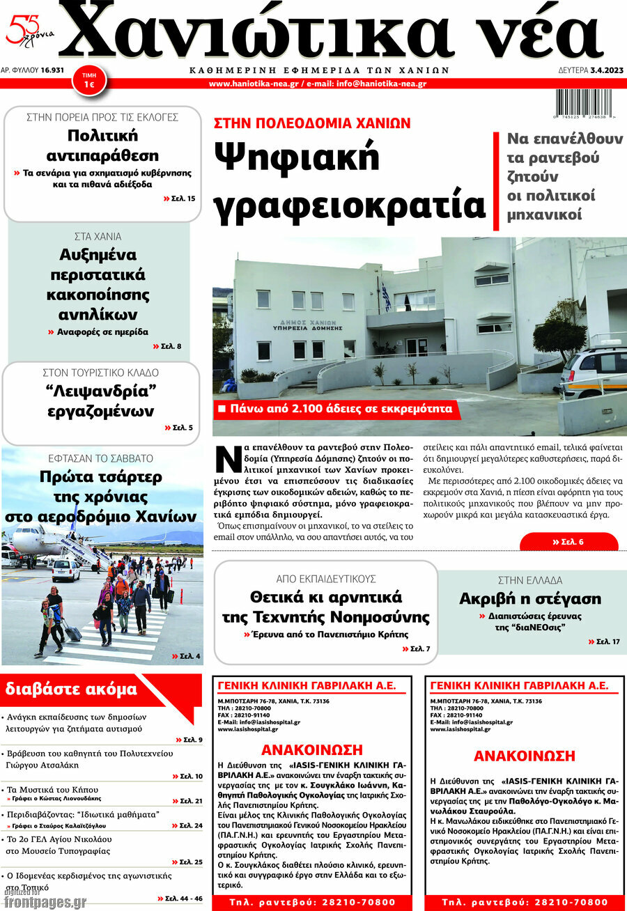 Χανιώτικα Νέα