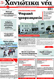 /Χανιώτικα Νέα