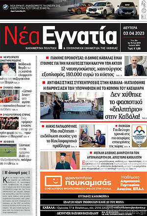 Πρωτοσέλιδο Νέα Εγνατία