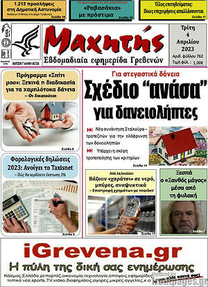 Πρωτοσέλιδο Πρωινή Γρεβενών