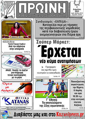 Πρωτοσέλιδο Πρωινή Κοζάνης