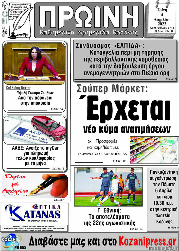 Πρωινή Κοζάνης