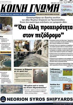 Πρωτοσέλιδο Κοινή Γνώμη