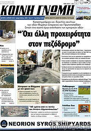 /Κοινή Γνώμη