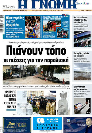 Πρωτοσέλιδο Η Γνώμη