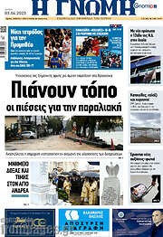 /Η Γνώμη