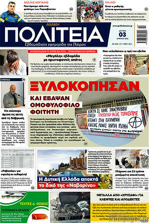 Πρωτοσέλιδο Αχαϊκή Πολιτεία