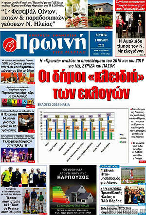Πρωτοσέλιδο Πρωινή Ηλείας