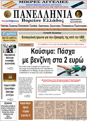 Πρωτοσέλιδο Πανελλήνια Β. Ελλάδος