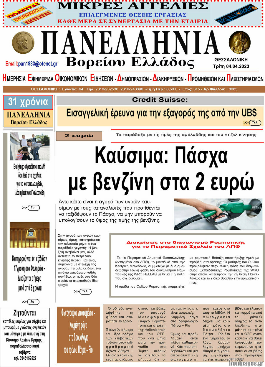 Πανελλήνια Β. Ελλάδος