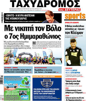 Πρωτοσέλιδο Ταχυδρόμος
