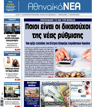 Πρωτοσέλιδο Αθηναϊκά Νέα