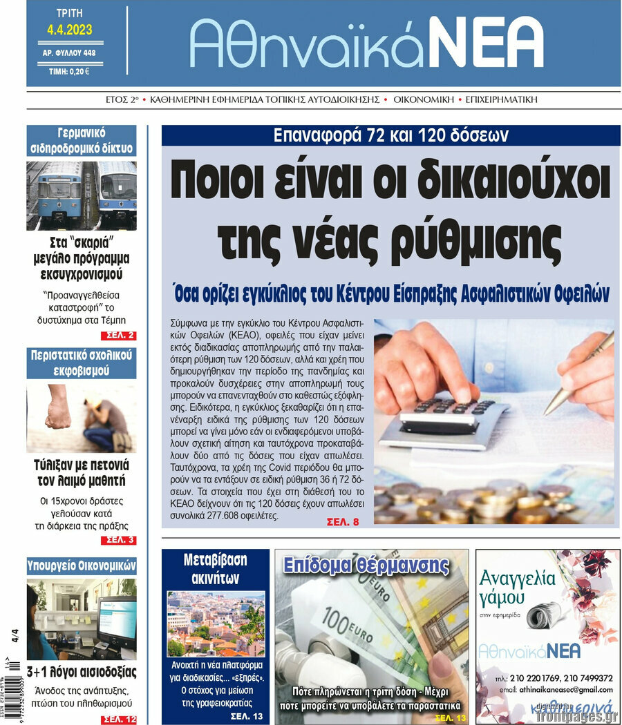 Αθηναϊκά Νέα