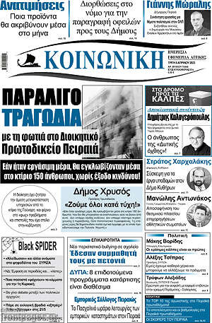 Πρωτοσέλιδο Κοινωνική