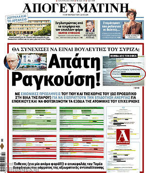 Απογευματινή - Απάτη Ραγκούση!