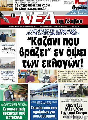 Πρωτοσέλιδο Νέα της Λέσβου