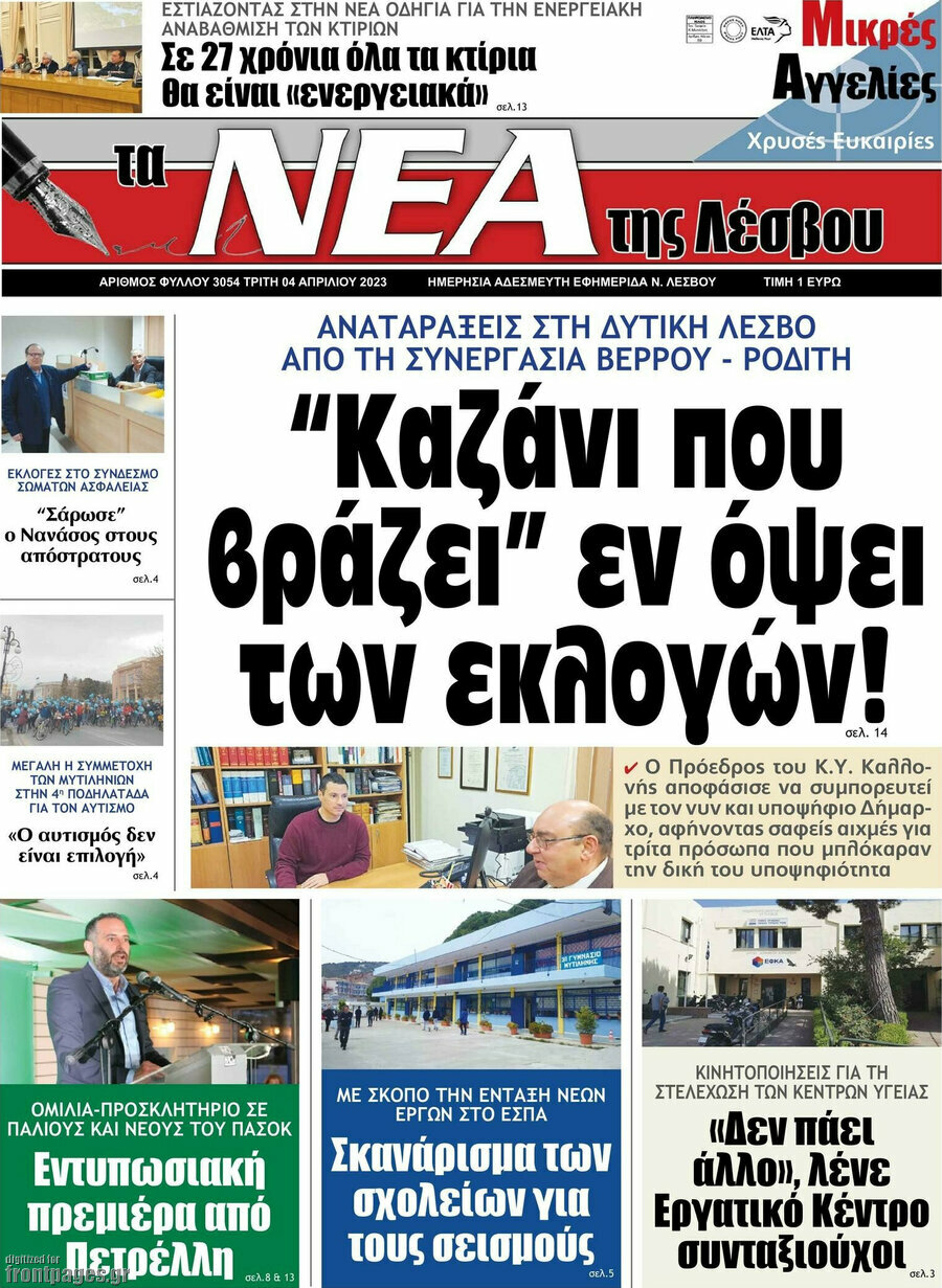 Νέα της Λέσβου