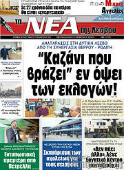 /Νέα της Λέσβου