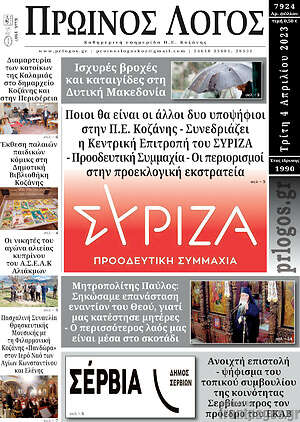 Πρωτοσέλιδο Πρωινός Λόγος
