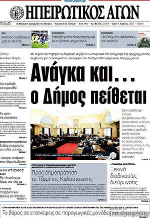 Πρωτοσέλιδο Ηπειρωτικός Αγών