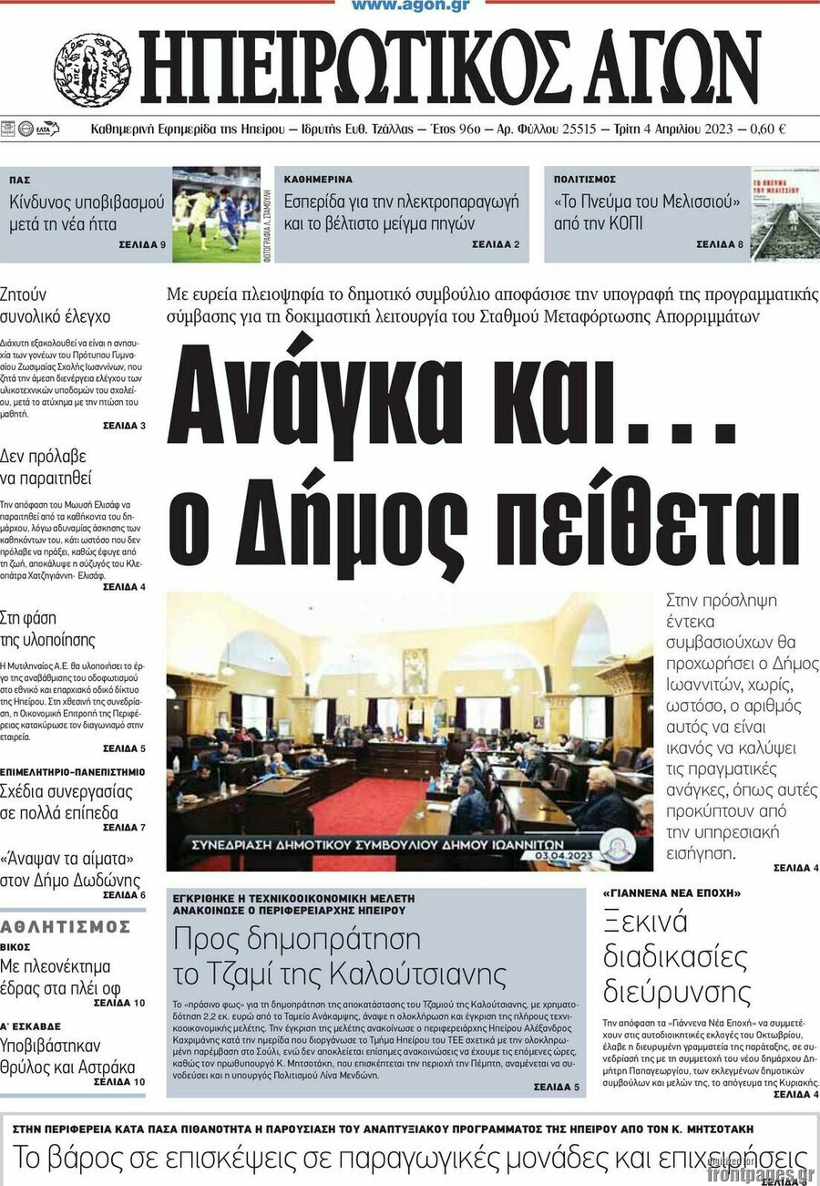 Ηπειρωτικός Αγών