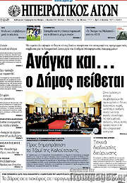 /Ηπειρωτικός Αγών