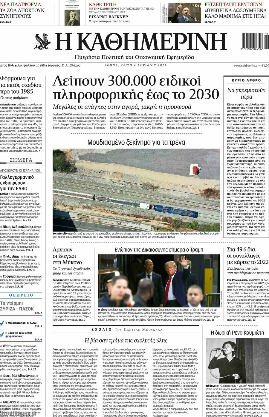 Η Καθημερινή