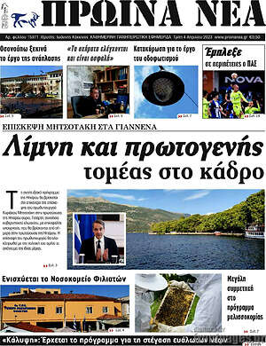 Πρωτοσέλιδο Πρωινά νέα